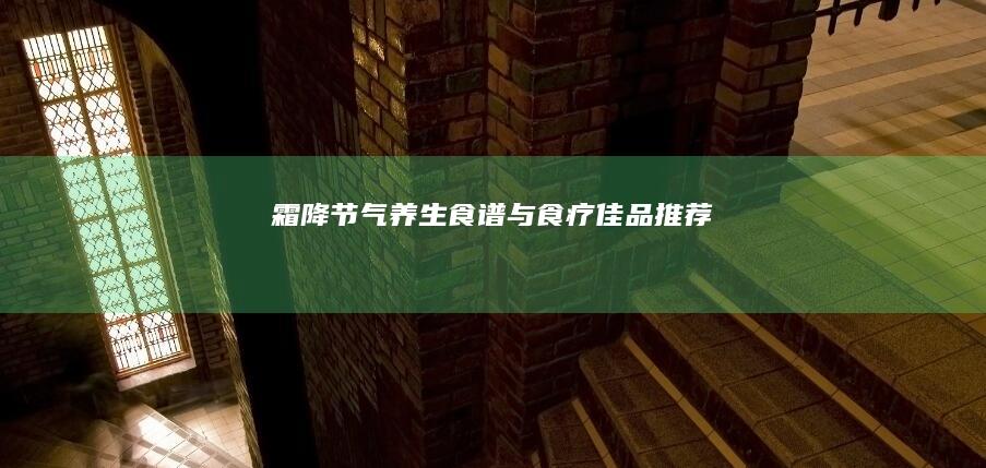 霜降节气：养生食谱与食疗佳品推荐